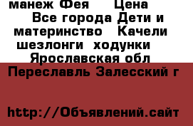 манеж Фея 1 › Цена ­ 800 - Все города Дети и материнство » Качели, шезлонги, ходунки   . Ярославская обл.,Переславль-Залесский г.